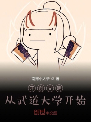 开创文明：从武道大学开始章节列表