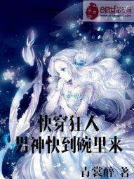 快穿狂人：男神快到碗里来章节列表