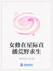 女修在星际直播荒野求生章节列表