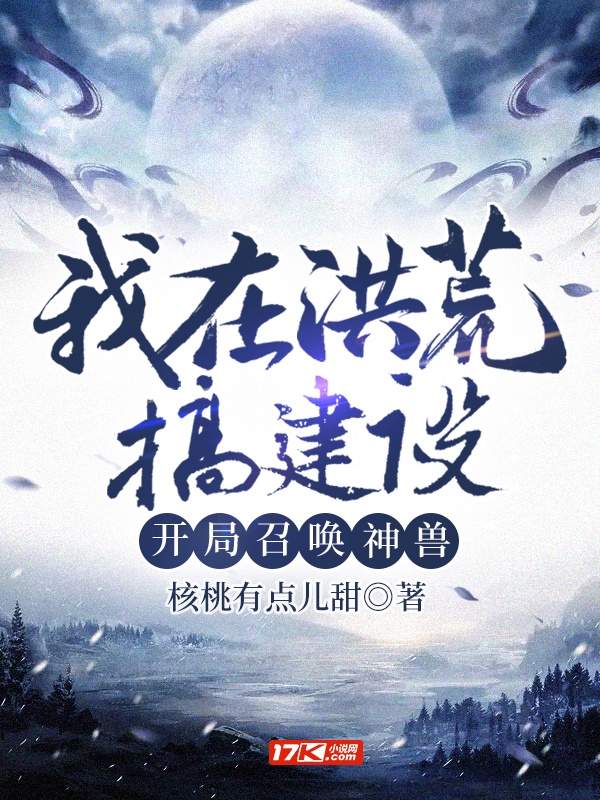 我在洪荒搞建设，开局召唤神兽章节列表