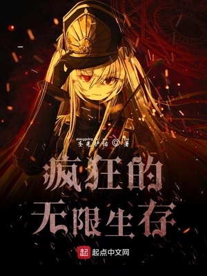 疯狂的无限生存章节列表