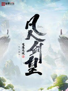 凡人剑皇章节列表