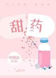 甜药章节列表