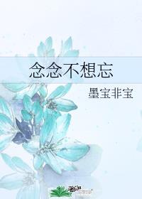 念念不想忘章节列表