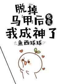 脱掉马甲后我成神了[电竞]章节列表