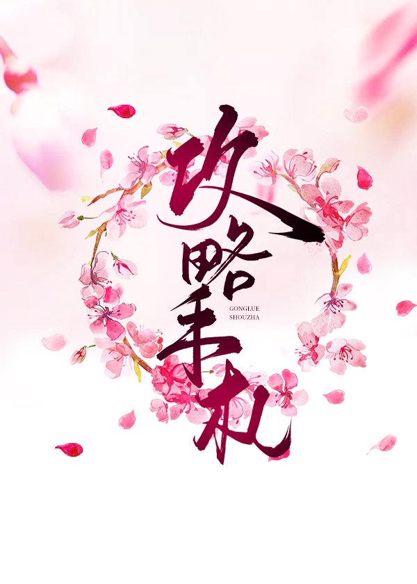 黑月光攻略手札章节列表