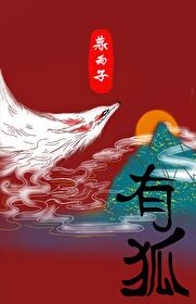 有狐谋仙章节列表