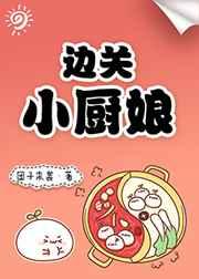 边关小厨娘章节列表