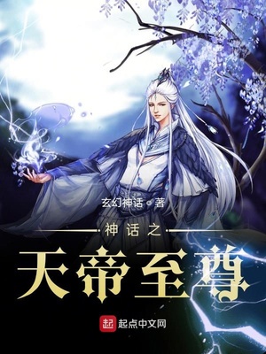 神话之天帝至尊章节列表