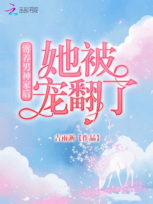 寄养男神家后她被宠翻了章节列表