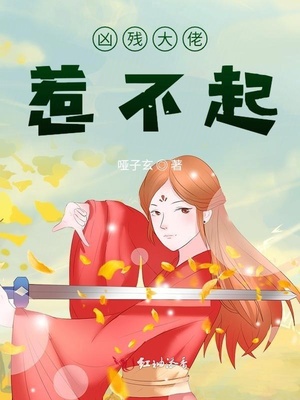 凶残大佬惹不起章节列表