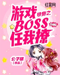快穿之游戏BOSS任我撩章节列表