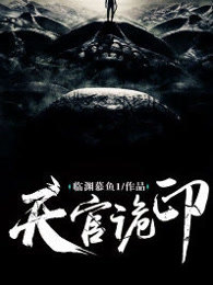 天官诡印章节列表