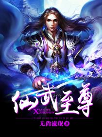 仙武至尊章节列表