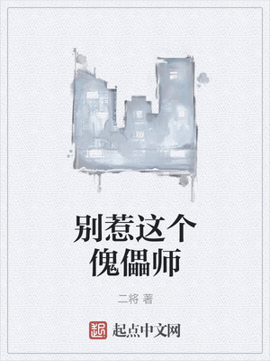 别惹这个傀儡师章节列表