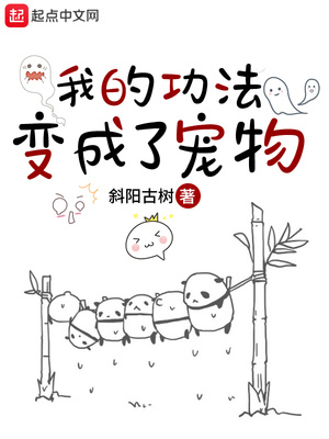 我的功法变成了宠物章节列表