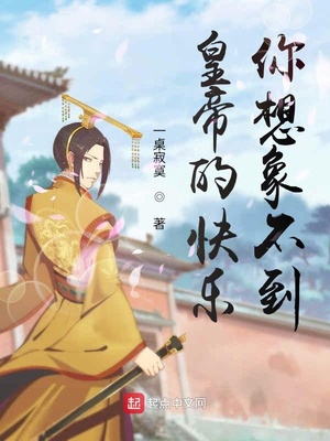皇帝的快乐，你想象不到章节列表