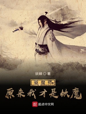 驱魔师：原来我才是妖魔章节列表