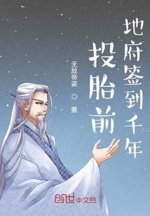 投胎前地府签到千年章节列表