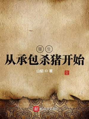 重生从承包杀猪开始章节列表