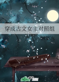 穿成古文女主对照组章节列表