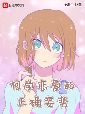 柯学恋爱的正确姿势章节列表