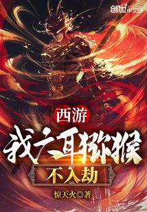 西游：我，六耳猕猴不入劫章节列表