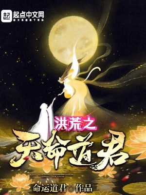 洪荒之天命道君章节列表