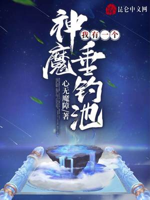 我有一个神魔垂钓池章节列表