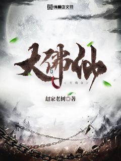 大佛仙章节列表