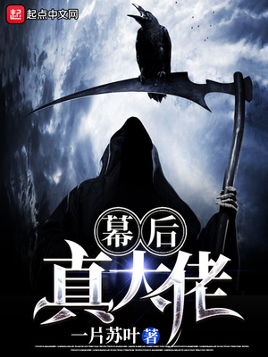 幕后真大佬章节列表