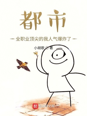 都市：全职业顶尖的我人气爆炸了章节列表