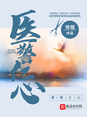 医警仁心章节列表