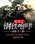 红星之钢铁咆哮章节列表
