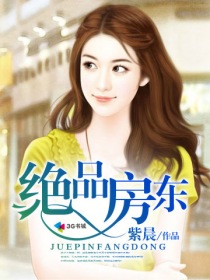 绝品房东章节列表