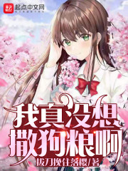 我真没想撒狗粮啊章节列表