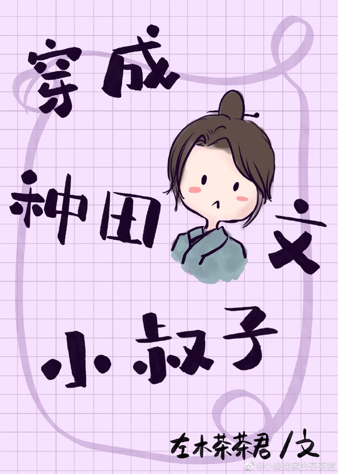 穿成种田文小叔子（快穿）章节列表