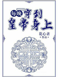 每晚穿到皇帝身上章节列表