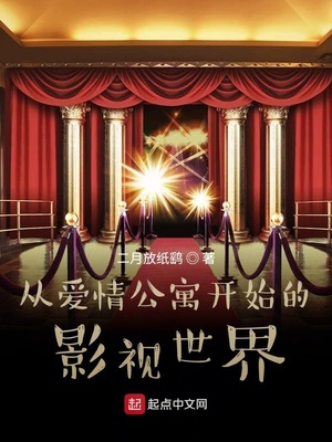 从爱情公寓开始的影视世界章节列表