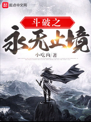 斗破之永无止境章节列表