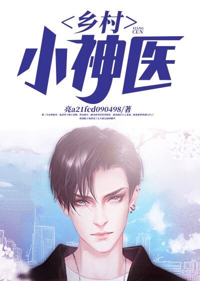 乡村小神医章节列表