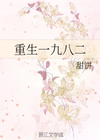 重生一九八二章节列表