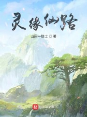 灵缘仙路章节列表