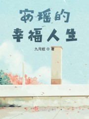 安瑶的幸福人生章节列表