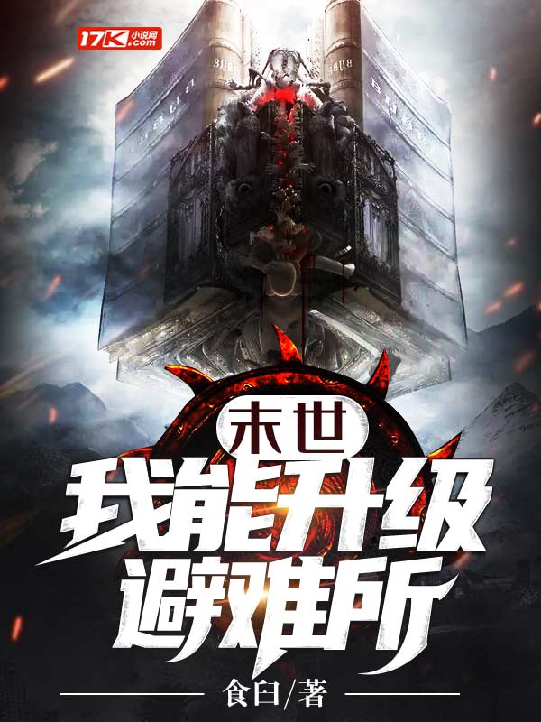 末世：我能升级避难所章节列表