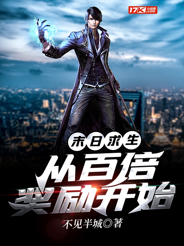 末日求生从百倍奖励开始章节列表