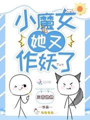 小魔女她又作妖了章节列表