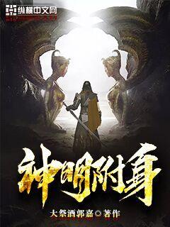 神明附身章节列表