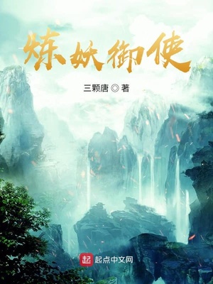 炼妖御使章节列表