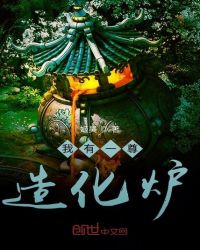 我有一尊造化炉章节列表